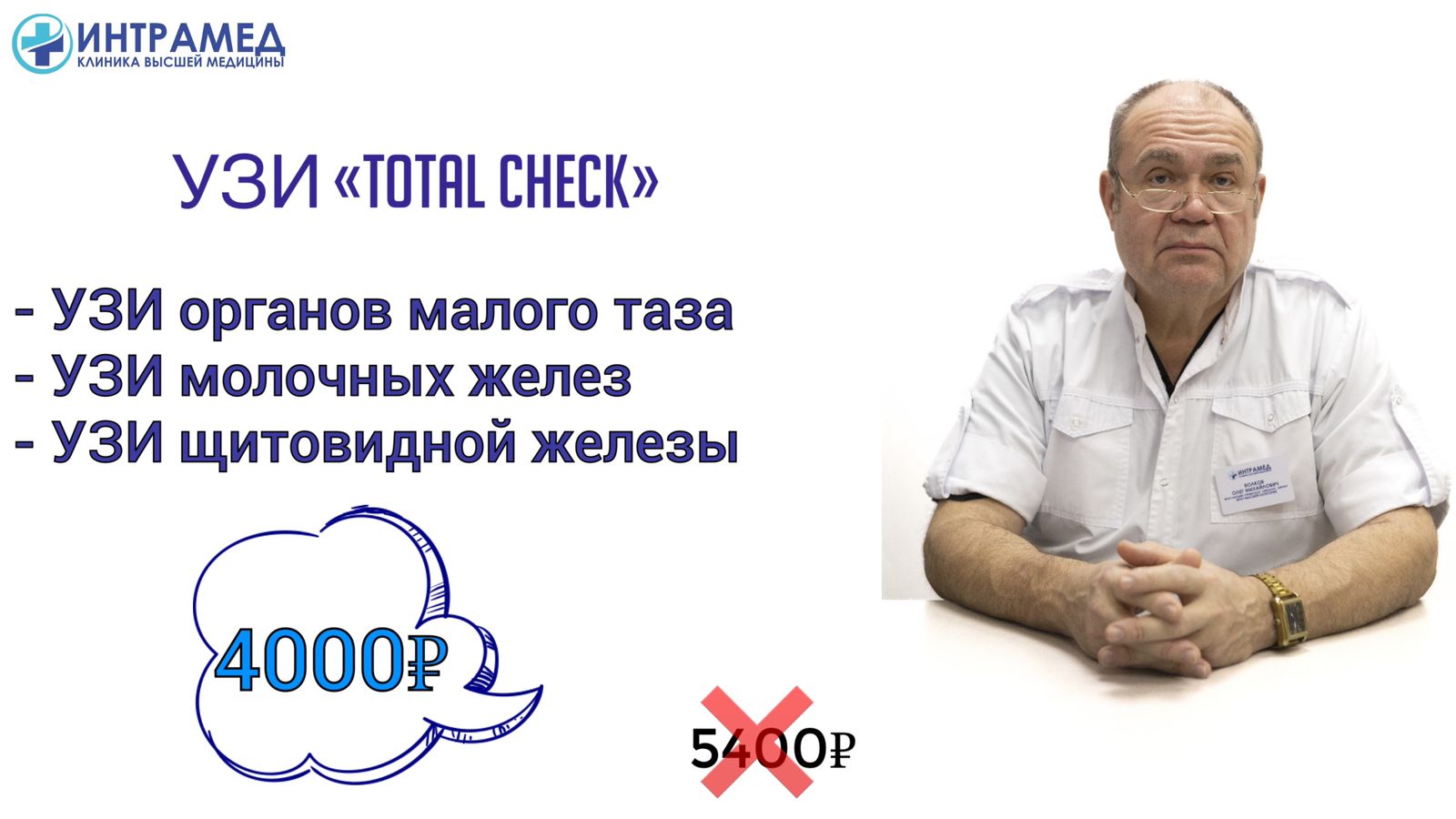 УЗИ «TOTAL CHECK»